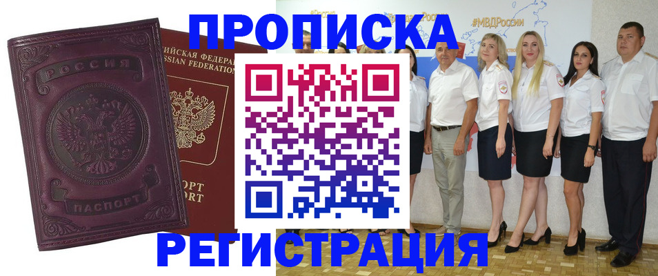 купить прописку в Ахтубинске
