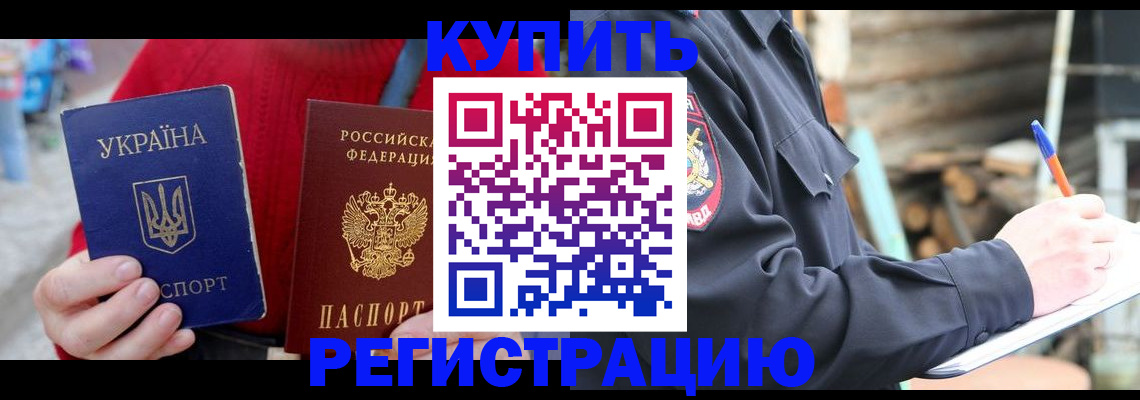 прописка в Ахтубинске