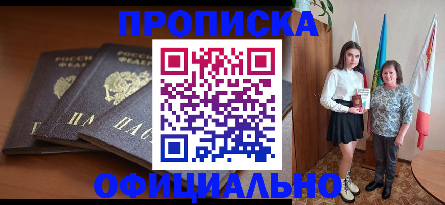 прописка законно в Ахтубинске